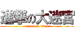 進撃の大迷宮 (attack on titan)