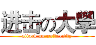 进击の大學 (attack on university)