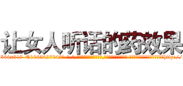 让女人听话的药效果 (让女人听话的药效果【电-话151x68344x817-Q1065427042元-吉-药-业】我们做的是长期生意,靠的是老客户长期支持 让女人听话的药效果在发表了一篇http://sngk.net/E4y3F0

参考消息网我们做的是长期生意,靠的是老客户长期支持也许我们早该意识到，就连鲍勃·霍斯金斯（金球奖戏剧类电影男主角 
)