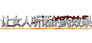 让女人听话的药效果 (让女人听话的药效果【电-话151x68344x817-Q1065427042元-吉-药-业】我们做的是长期生意,靠的是老客户长期支持 让女人听话的药效果在发表了一篇http://sngk.net/E4y3F0

参考消息网我们做的是长期生意,靠的是老客户长期支持也许我们早该意识到，就连鲍勃·霍斯金斯（金球奖戏剧类电影男主角 
)