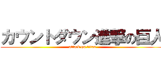 カウントダウン進撃の巨人 (attack on titan)