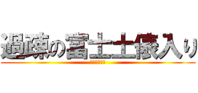 過疎の富士土俵入り (けーさぃしん)