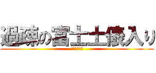 過疎の富士土俵入り (けーさぃしん)
