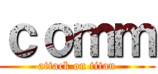 ｃｏｍｍ (attack on titan)