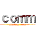 ｃｏｍｍ (attack on titan)