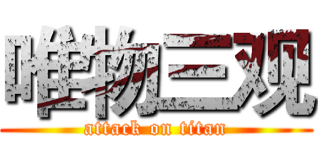 唯物三观 (attack on titan)