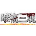 唯物三观 (attack on titan)