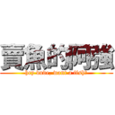 賣魚的阿強 (hey dude, want a fish?)