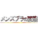 メンズブラの変態 ()