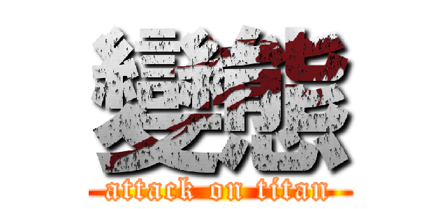 變態 (attack on titan)