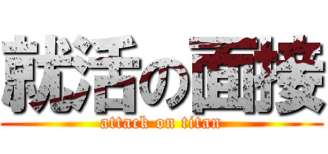 就活の面接 (attack on titan)