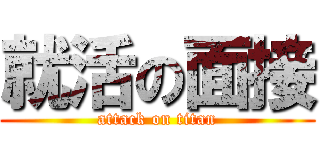 就活の面接 (attack on titan)