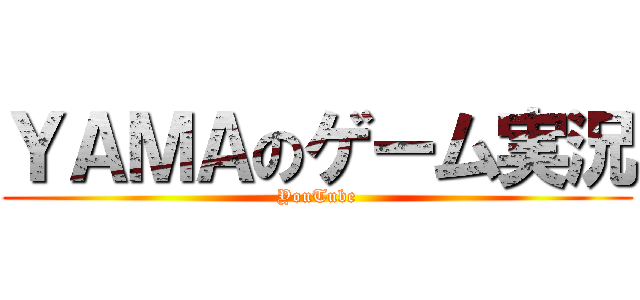 ＹＡＭＡのゲーム実況 (YouTube)