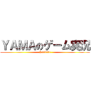 ＹＡＭＡのゲーム実況 (YouTube)