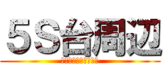 ５Ｓ台周辺 (～４月から項目一新～)