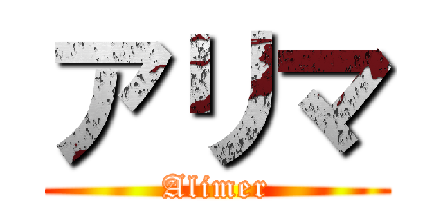 アリマ (Alimer)