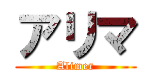 アリマ (Alimer)