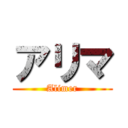 アリマ (Alimer)
