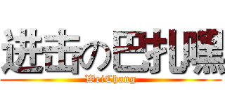 进击の巴扎嘿 (WeiChang)