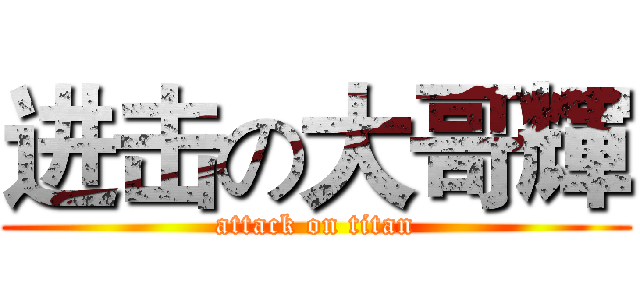 进击の大哥輝 (attack on titan)