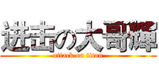进击の大哥輝 (attack on titan)