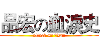 品宏の血淚史 (attack on titan)
