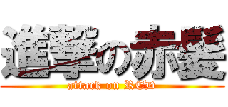 進撃の赤髪 (attack on RED)