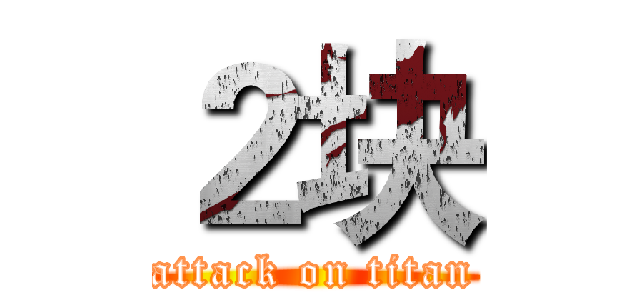 ２块 (attack on titan)
