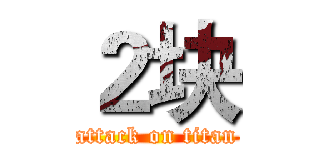２块 (attack on titan)