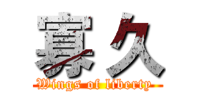 寡 久 (Wings of liberty )