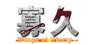 寡 久 (Wings of liberty )