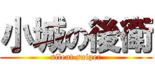 小城の後衛 (silent sniper)