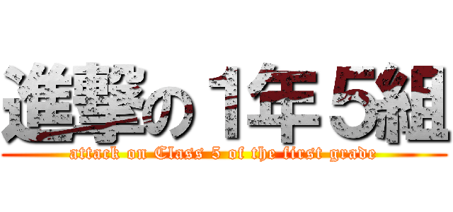 進撃の１年５組 (attack on Class 5 of the first grade)