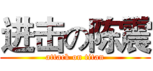 进击の陈震 (attack on titan)