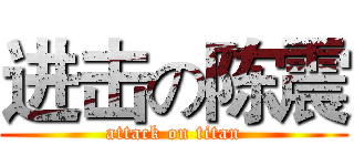 进击の陈震 (attack on titan)