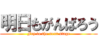 明日もがんばろう (Fry to the next stage)