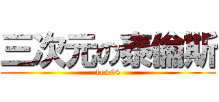 三次元の泰倫斯 (1e+64)