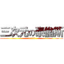 三次元の泰倫斯 (1e+64)