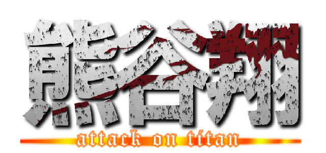 熊谷翔 (attack on titan)