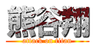 熊谷翔 (attack on titan)