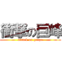衝撃の巨峰 (attack on grape)