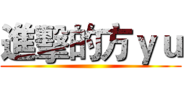 進擊的方ｙｕ ()
