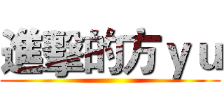 進擊的方ｙｕ ()