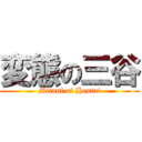 変態の三谷 (Mitani of Hentai)