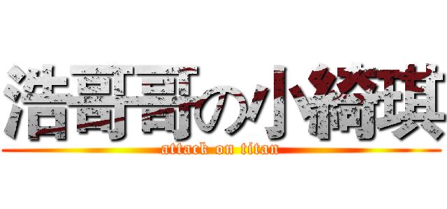 浩哥哥の小綺琪 (attack on titan)