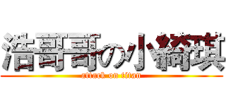 浩哥哥の小綺琪 (attack on titan)