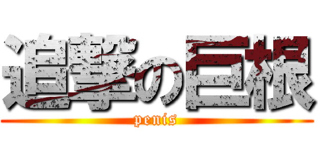 追撃の巨根 (penis)