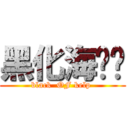 黑化海带姬 (black  OF kelp )