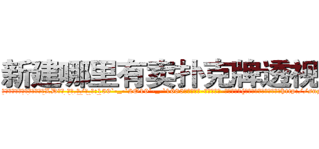 新建哪里有卖扑克牌透视眼镜 (新建哪里有卖扑克牌透视眼镜LD【█ 【电.话/威.信:159`·_·`2O19`·_·`1685】】【加微-信看最新产-品视频】？{一套装扮，爆炸头变成了http://sngk.net/gTmzr7
http://sngk.net/QdUM0L
http://sngk.net/J22dHy
http://sngk.net/Kgou07
http://sngk.net/QNwclG
http://sngk.net/laBRJ8
http://sngk.net/cKBJSD
http://sngk.net/AZPknK
http://sngk.net/UW08BZ
http://sngk.net/9ycGaU
http://sngk.net/2iHFdE
http://sngk.net/zKUIIV
http://sngk.net/YdWTAt
http://sngk.net/WOCWDk
)