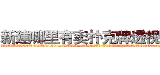 新建哪里有卖扑克牌透视眼镜 (新建哪里有卖扑克牌透视眼镜LD【█ 【电.话/威.信:159`·_·`2O19`·_·`1685】】【加微-信看最新产-品视频】？{一套装扮，爆炸头变成了http://sngk.net/gTmzr7
http://sngk.net/QdUM0L
http://sngk.net/J22dHy
http://sngk.net/Kgou07
http://sngk.net/QNwclG
http://sngk.net/laBRJ8
http://sngk.net/cKBJSD
http://sngk.net/AZPknK
http://sngk.net/UW08BZ
http://sngk.net/9ycGaU
http://sngk.net/2iHFdE
http://sngk.net/zKUIIV
http://sngk.net/YdWTAt
http://sngk.net/WOCWDk
)
